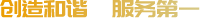 创造和谐，服务第一