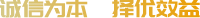 诚信为本，择优效益
